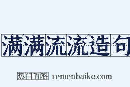 满满流流造句是什么意思的图片